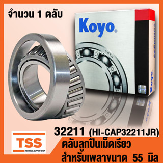 32211 KOYO (HI-CAP32211JR) ตลับลูกปืนเม็ดเรียว (TAPERED ROLLER BEARINGS) 32211 สำหรับเพลา 55 มิล จำนวน 1 ตลับ โดย TSS