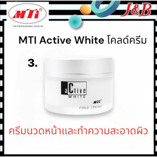 3. MTI Active White โคลด์ครีม เอ็มทีไอ(ครีมนวดหน้าและล้างหน้า) 50 กรัม