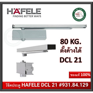 931.84.129 HAFELE DCL 21 เฮเฟเล่ โช๊คอัพประตู EN2-EN4 รับน้ำหนักได้ 80 กก. โช๊คอัพแขนสไลด์ สีเงิน โช๊คประตู โช๊ค