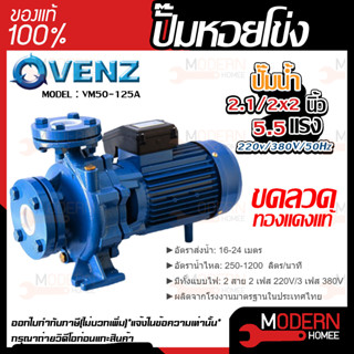 VENZ ปั๊มหอยโข่ง รุ่น VM50-125A 2.1/2x2 นิ้ว 5.5แรง 220V/380V ปั๊มน้ำ ปั๊มน้ำหอยโข่ง ปั้มน้ำ ปั้มหอยโขง ปั๊มน้ำไฟ