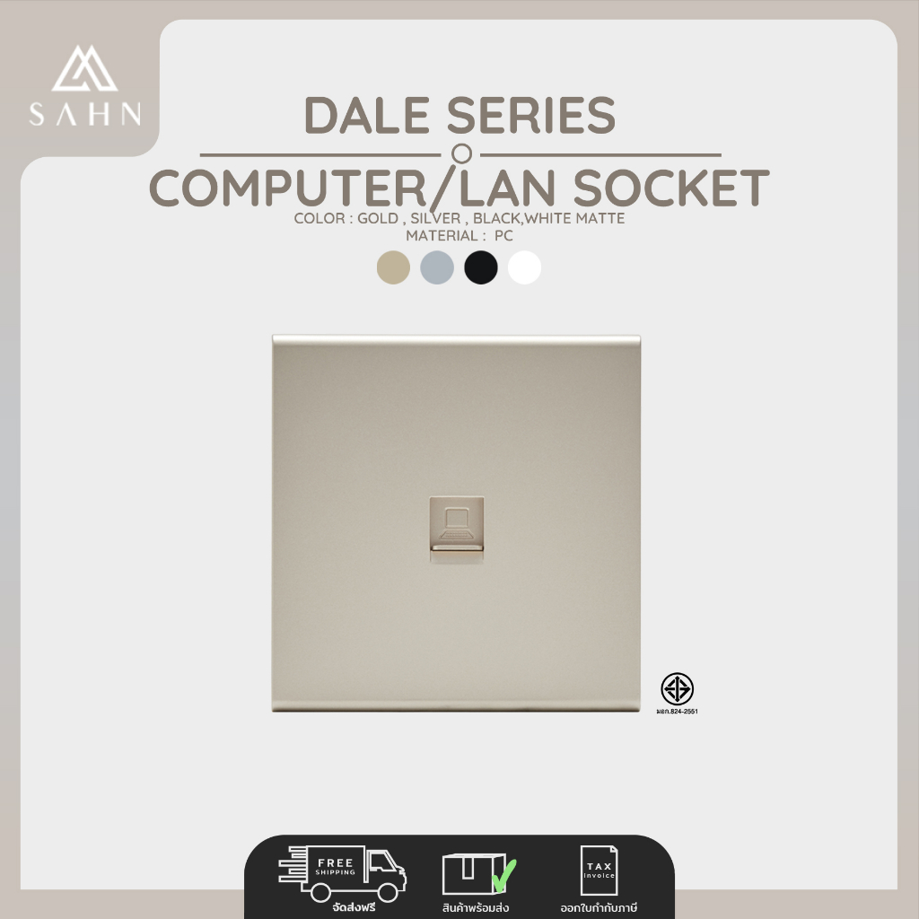 Computer/LAN Socket [SAHN] เต้ารับสัญญาณคอมพิวเตอร์ รุ่น Dale Series (D18) ดีไซน์สวยงาม และทันสมัย