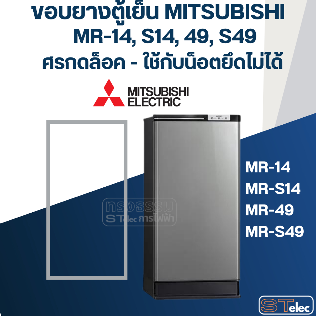 #M1 ขอบยางตู้เย็น มิตซู รุ่น MR-S49 (รุ่นศรกดล้อค) เช่น MR-S49G, MR-S49K
