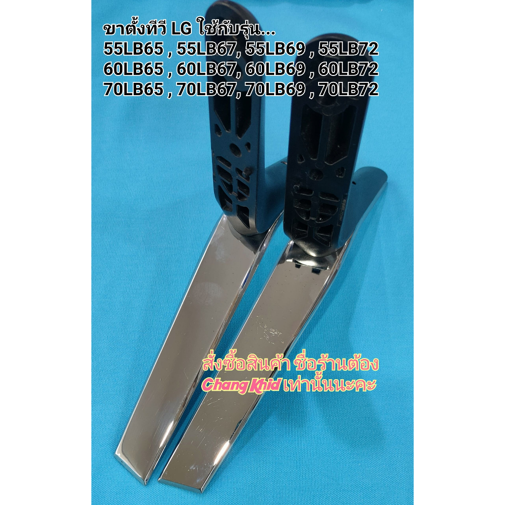 ขาตั้ง TV LCD LED LG มือสอง ขนาด 55,60,70นิ้ว รุ่น LB65 , LB6700 , LB69 , LB72 เท่านั้น