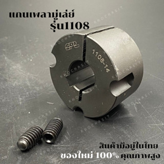 1108  แกนเพลามู่เล่ย์/Shaft / เทเปอร์ บูธ/Taper bush สำหรับมู่เลย์ มู่เลย์ พลูเล่ย์ Pulley timing