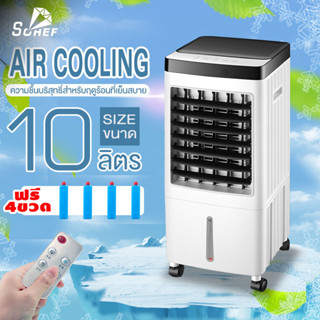 พัดลมไอเย็น พัดลมไอน้ำ 10L พัดลมแอร์ เครื่องปรับอากาศเคลื่อ AIR COOLER เสียงรบกวนต่ำ