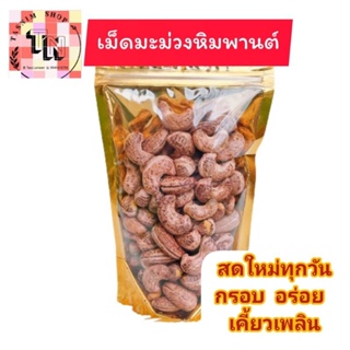 เม็ดมะม่วง หิมพานต์ แบบเผา กรอบ อร่อย สด ใหม่ทุกวัน