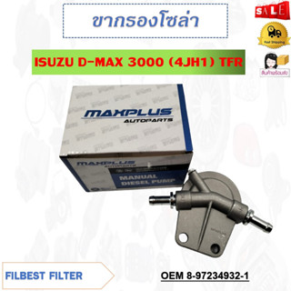 ขากรองโซล่า ISUZU D-MAX 3000(4JH1) TFR รหัส 8-97234932-1