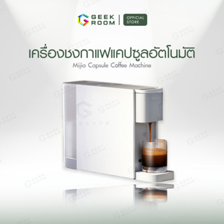 Xiaomi Capsule Coffee Machine เครื่องชงกาแฟแคปซูลอัตโนมัติ เสียวหมี่ S1301 เครื่องชงกาแฟแคปซูล