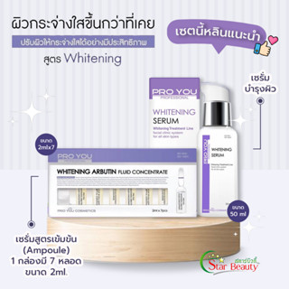 EXP:2025) ของแท้ล๊อตใหม่ โปรยู Proyou Whitening Arbutin Fluid Concentrate แอมพลูโปรยู เซรั่มโปรยู แอมเพิล เซรั่มเกาหลี