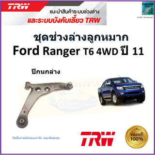 TRW ปีกนกล่าง ซ้าย,ขวา ฟอร์ด เรนเจอร์,Ford Ranger T6 4WD ปี 11 สินค้าคุณภาพมาตรฐาน รับประกัน มีเก็บปลายทาง