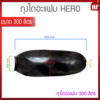 ถุงไดอะแฟม ถุงยางไดอะแฟรม ถังแรงดัน Rubbers Diaphragm ขนาดถัง 300 ลิตร (ยี่ห้อ Hero)