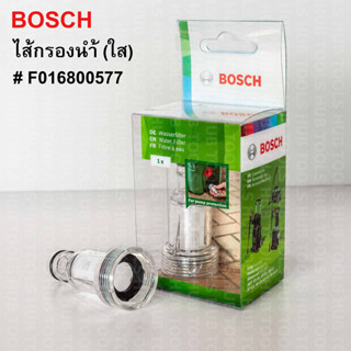 ไส้กรองน้ำ แบบใส Bosch (แท้) รุ่น F016800577