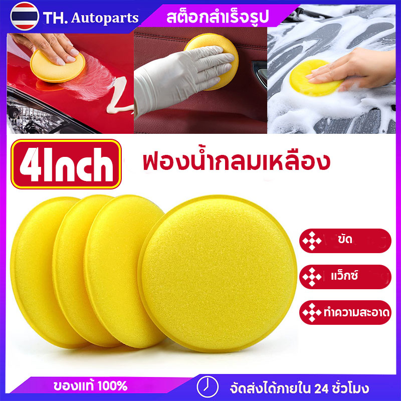 ฟองน้ำแว็กซ์  ฟองน้ําขัดสีรถยนต์ ขัดสีรถ ใช้สำหรับแว็กซ์รถยนต์หรือทำความสะอาด 10x10x1.5cm