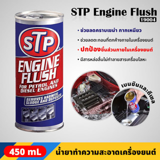 STP - 19004 น้ำยาทำความสะอาดภายในเครื่องยนต์ สำหรับเครื่องยนต์เบนซินและดีเซล ENGINE FLUSH (450 ml.)