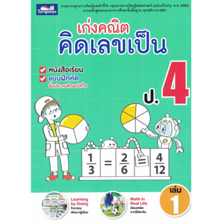 เก่งคณิต คิดเลขเป็น ป.4 เล่ม 1 (ธารปัญญา)