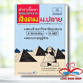 หนังสือ ตำราเนื้อหาครอบจักรวาลสังคม ม.ปลาย สนพ.พ.ศ.พัฒนา หนังสือคู่มือเรียน คู่มือเตรียมสอบ #LoveBooks