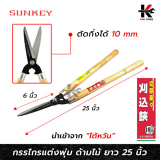 SUNKEY กรรไกรตัดพุ่ม ด้ามไม้ (ยาว 25 นิ้ว) กรรไกรตัดพุ่ม กรรไกรแต่งพุ่ม กรรไกรแต่งสวน กรรไกรตัดแต่งใบ กรรไกรเล็มกิ่ง