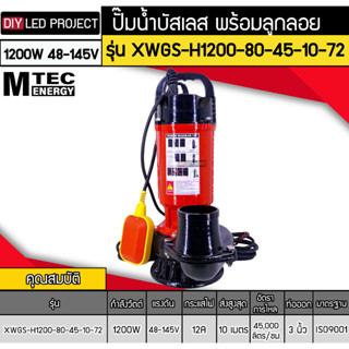 ปั๊มน้ำบัสเลส MTEC 1200W 72V รุ่น XWGS-H1200-80-45-10-72 มีลูกลอย ท่อ 3 นิ้ว