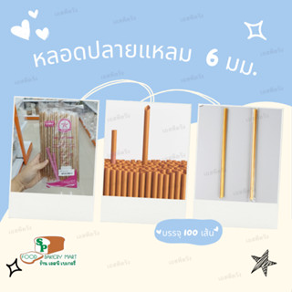 หลอดตรงปลายแหลม 6 มม. สีทอง ห่อฟิล์ม  ตราเรนโบว์สตาร์ บรรจุ 100 เส้น