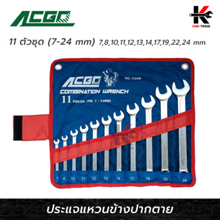 ACGO ประแจแหวนข้างปากตาย 11 ตัว/ชุด (7-24 mm) เหล็ก CR-V ประแจชุด ประแจแหวน ประแจแหวนข้าง ของแท้ 100% ประแจ