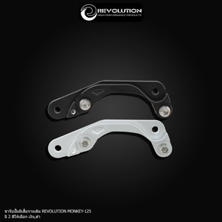ขาจับปั้มผีเสื้อจานเดิม REVOLUTION MONKEY-125