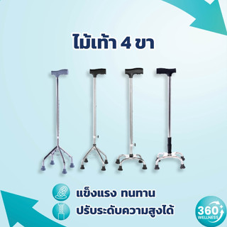 [360wellness มี 4 ขา **ครบทุกแบบ**] ไม้เท้า 4 ขา อลูมิเนียม ไม้เท้าผู้สูงอายุ ไม้เท้าคนแก่ ไม้เท้าช่วยพยุง walking pad