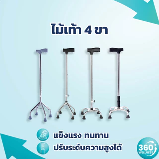 [360wellness มี 4 ขา **ครบทุกแบบ**] ไม้เท้า 4 ขา อลูมิเนียม ไม้เท้าผู้สูงอายุ ไม้เท้าคนแก่ ไม้เท้าช่วยพยุง walking pad