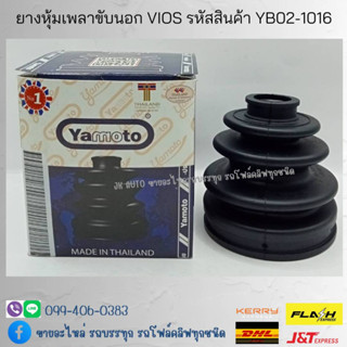 ยางหุ้มเพลาขับนอก TOYOTA VIOS รหัสสินค้า YB02-1016 ยี่ห้อ YAMOTO