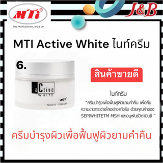 6. MTI Active Whiteไนท์ครีม เอ็มทีไอ (ครีมสำหรับกลางคืน) 50กรัม