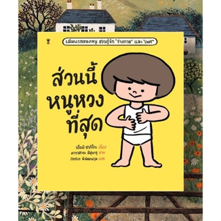 หนังสือ ส่วนนี้หนูหวงที่สุด (ปกแข็ง) ผู้เขียน เอ็มมิ ซากิโกะ สนพ.แซนด์คล็อคบุ๊คส์/SandClock Books หมวด หนังสือเด็ก