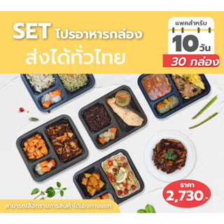 อาหารคลีน ข้าวกล่อง Set D 10 วัน 2,730.- ส่งฟรี กทม. อาหารคลีนพร้อมทาน อาหารคลีนลดน้ำหนัก อาหารคลีนลดความอ้วน อาหารสุขภ