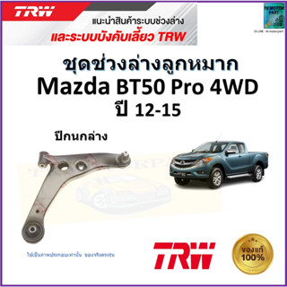 TRW ปีกนกล่าง ซ้าย,ขวา มาสด้า บีที50 โปร,Mazda BT50 Pro 4WD ปี 12-15 สินค้าคุณภาพมาตรฐาน รับประกัน มีเก็บเงินปลายทาง