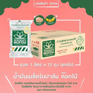 ซื้อยกลังโครตถูก!! น้ำมันเมล็ดในปาล์ม ตราดอกไม้ ถุง  1L x 12ถุง ทอดกรอบ ไม่ดำ ไม่อมน้ำมัน มีเครื่องหมายฮาลาลอิสลามใช้ได้