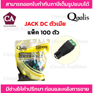 หัวแจ็ค DC ตัวเมีย รุ่น MSC-D006 แพ็ค 100 ตัว