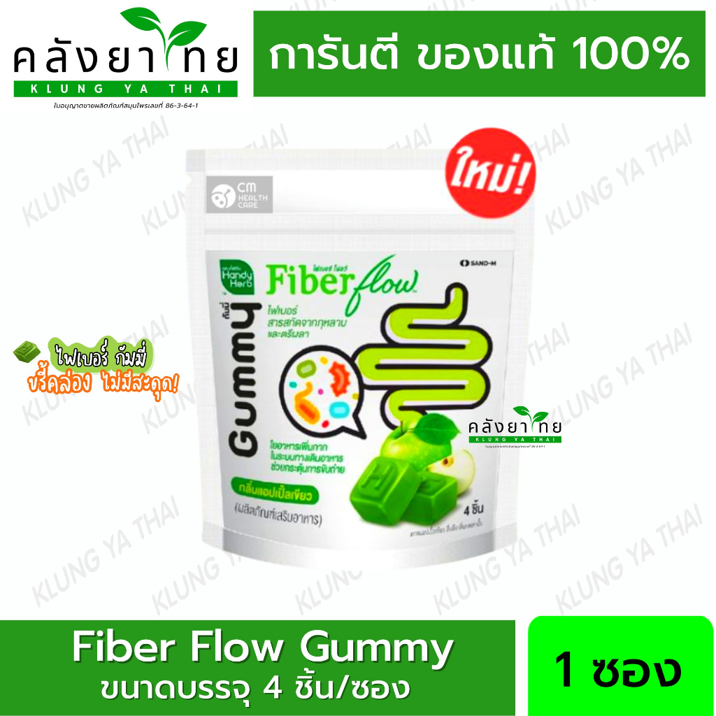 ไฟเบอร์ กัมมี่ ขรี้คล่อง Handy Herb Fiber Flow Gummy 1 ซอง สำหรับคนถ่ายยาก ท้องผูก