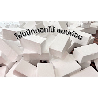 โฟมก้อน โฟมเกรดB ขนาด 10x20cm.