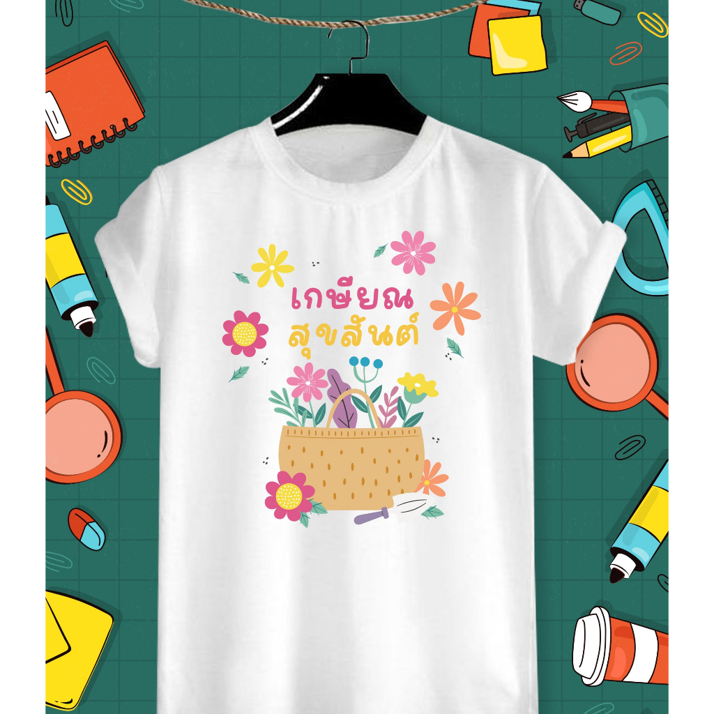 เสื้อเกษียณ เสื้อวันเกษียณ เสื้องานเกษียณเสื้อยืดสกรีนลาย เกษียณสุขสันต์ เนื้อผ้า TK สวมใส่สบายบางเบา