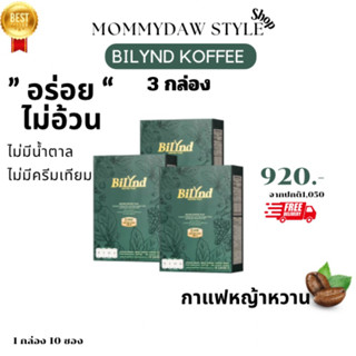 กาแฟหญ้าหวาน Bilynd บิลินด์ กาแฟคีโต ลดพุง ลดไขมัน