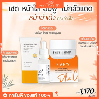 (ส่งฟรี+มีบัตรตัวแทน) เซตครีมเจล🍊 EVE’S เซตครีมเจลด้อมส้มอีฟส์ อีฟส์ เซตหน้าใส เซตหน้ากระจ่างใส อิ่มฟู เซตบำรุงผิวหน้า 🍊