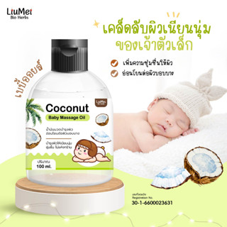 น้ำมันนวดบำรุงผิวสำหรับเด็ก Coconut Baby Massage oil 100 มล. ( baby oil )