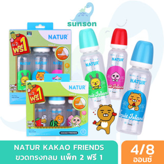 [แพ็ก 2ฟรี1] Natur ขวดนมคอแคบ KAKAO FRIENDS ขวดทรงกลม ขวดนม (ขนาด 4/8 ออนซ์ ) ขวดนมเนเจอร์ มาพร้อม จุกนมคอแคบ