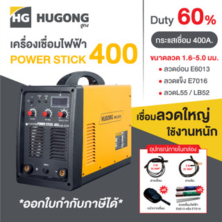 Hugong ฮูกง ตู้เชื่อม เครื่องเชื่อมไฟฟ้า DC400A. รุ่น POWER STICK 400 เชื่อมลวดใหญ่ ใช้งานหนักได้