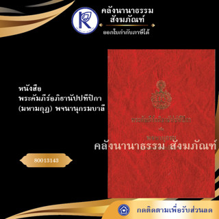 ✨ หนังสือพระคัมภีร์อภิธานัปปทีปิกา(มหามกุฎ)พจนานุกรมบาลี หนังสืออีสาน/หนังสือประเพณีอีสาน  | คลังนานาธรรม สังฆภัณฑ์