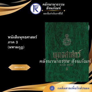 ✨  หนังสือพุทธศาสตร์ ภาค 3 มหามกุฎ (หนังสืออีสาน/หนังสือประเพณีอีสาน/หนังสือพระ)  | คลังนานาธรรม สังฆภัณฑ์