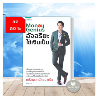 หนังสือลด50% สภาพ90-95% (งดเปลียน) หนังสือ Money Genius อัจฉริยะใช้เงินเป็น ผู้เขียน: ฟลุ๊ค เกริกพล มัสยวานิช #BookLand