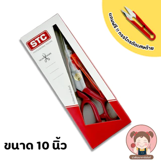 STC กรรไกร กรรไกรตัดผ้า **แถมกรรไกรตัดเศษด้าย**