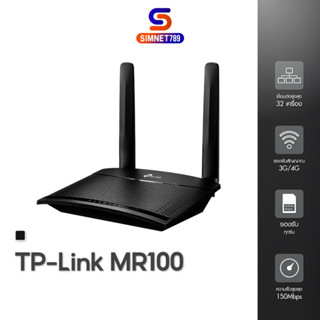 TP Link TL-MR100 300Mbps Wireless N 4G LTE Router เราเตอร์ใส่ซิม 4G ใช้ได้กับทุกเครือข่าย ของแท้ ประกัน SYNNEX 3ปี