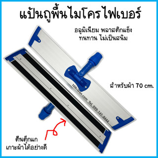 NNP-04009 แป้นถูพื้นไมโครไฟเบอร์ สำหรับผ้า 70 ซม.