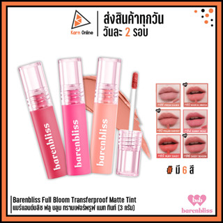 Barenbliss Full Bloom Transferproof Matte Tint แบร์แอนด์บลิซ ฟลู บลูม ทรานเฟอร์พรูฟ แมท ทินท์ (3 กรัม)  มี 6 สีให้เลือก