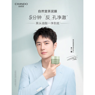 🎈 พร้อมส่ง🎈 Chando โคลนมาส์ก หวังอี้ป๋อ ขนาด 100 กรัม